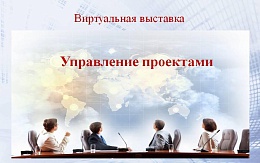 Литература по теме «Управление проектами» в ЭБС «IPRSMART» и «Лань»